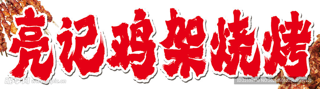 亮记鸡架烧烤招牌