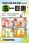 五一饮品巨惠促销海报