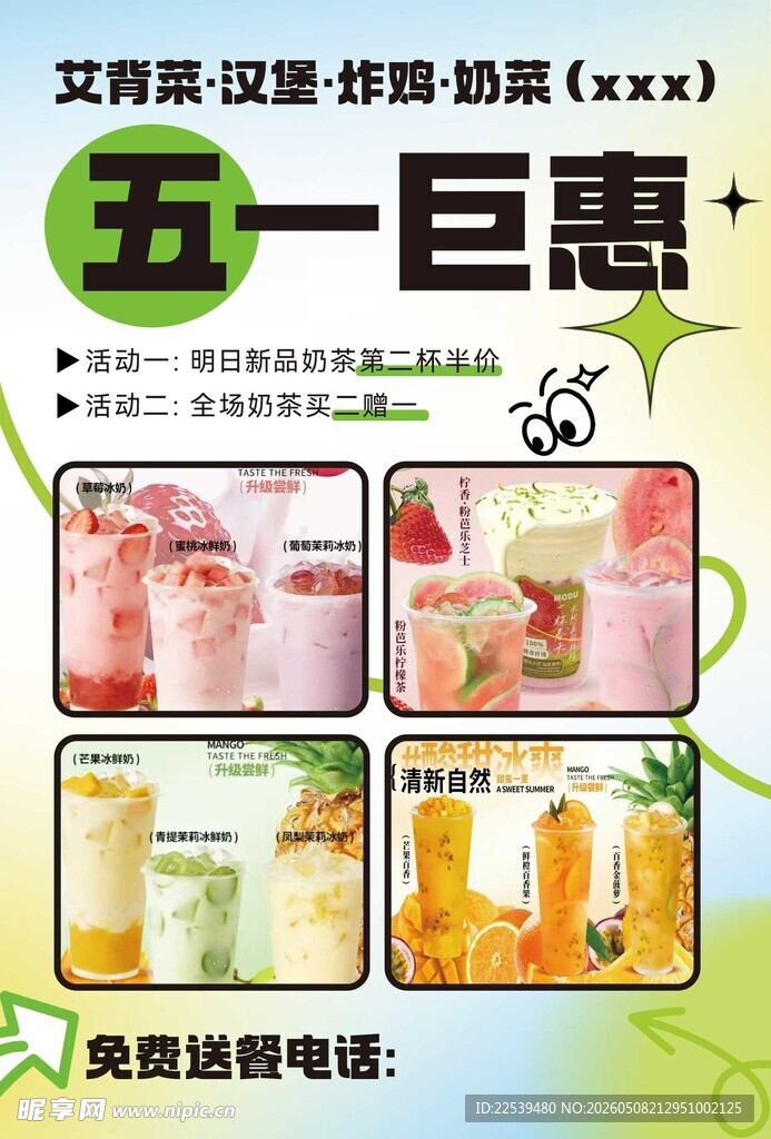 五一饮品巨惠促销海报