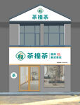 国风茶 饮店外观展示