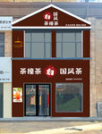 中式茶饮店外观展示