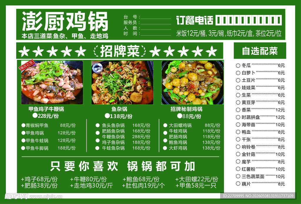 浓郁鸡锅菜单展示