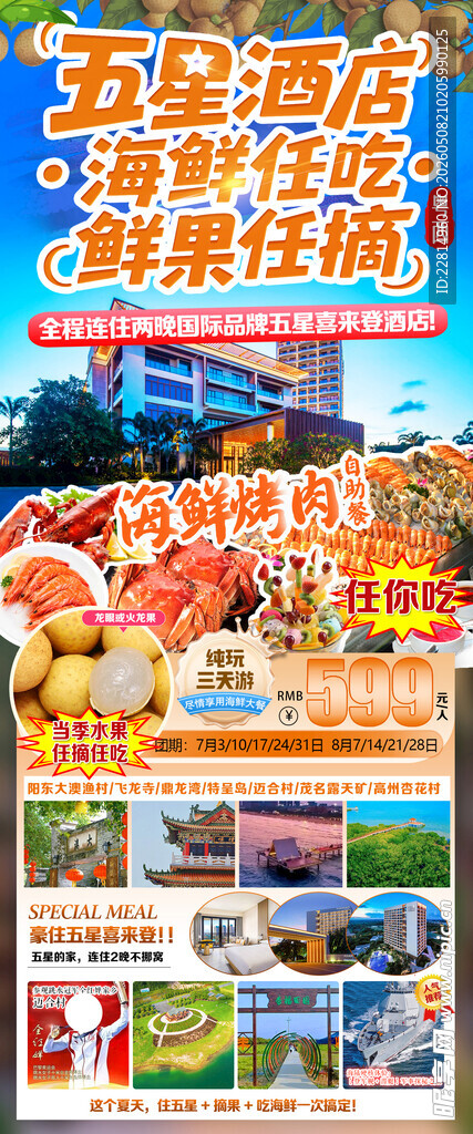 海鲜大餐 