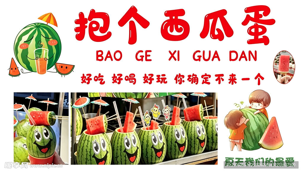 抱个西瓜蛋