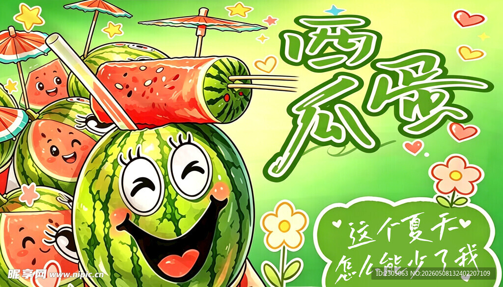 西瓜蛋