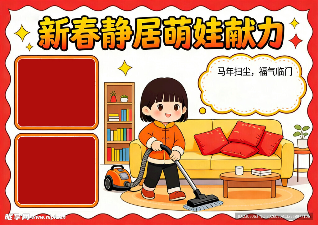 新春扫房子手抄报
