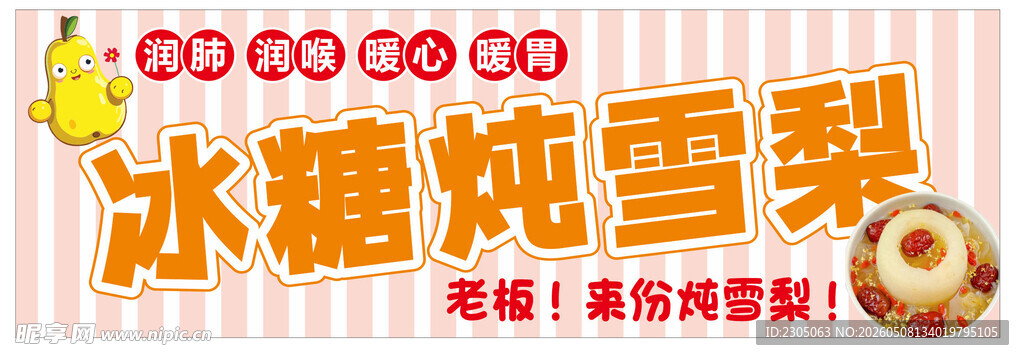 冰糖炖雪梨