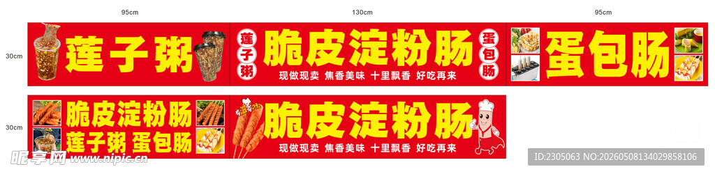 脆皮淀粉肠 莲子粥 蛋包肠