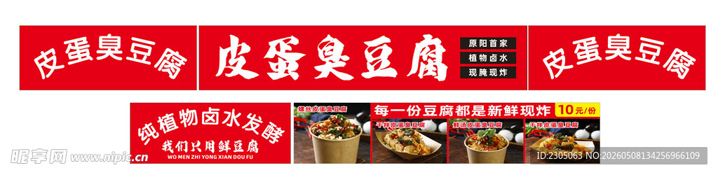 皮蛋臭豆腐