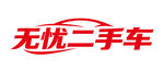 无忧二手车