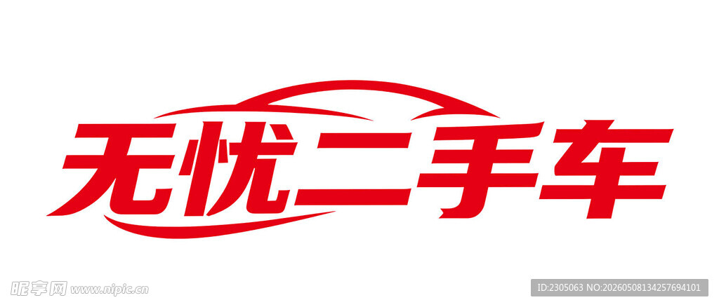 无忧二手车