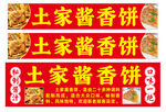 土家酱香饼