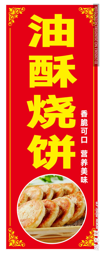 油酥烧饼