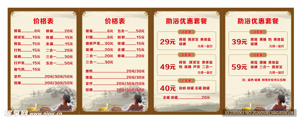 助浴价目表