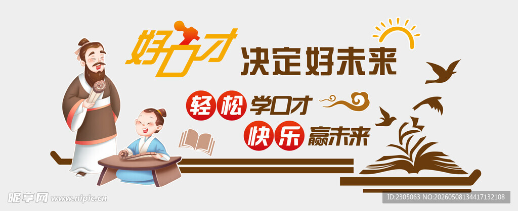 好口才决定好未来