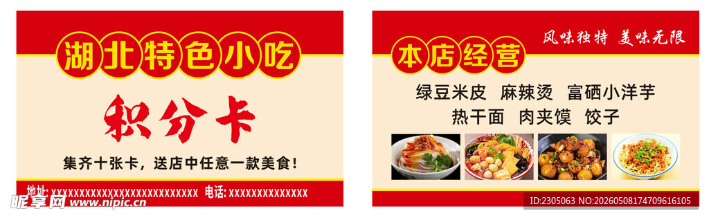 积分卡 小吃 湖北特色