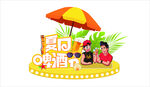 夏日啤酒节欢乐场景