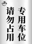 专用车位请勿占用标识