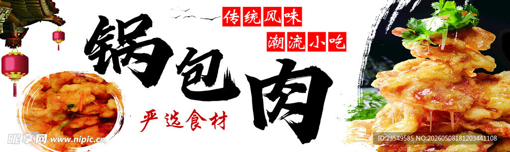 美味锅包肉