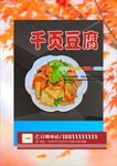 菜单千页豆腐