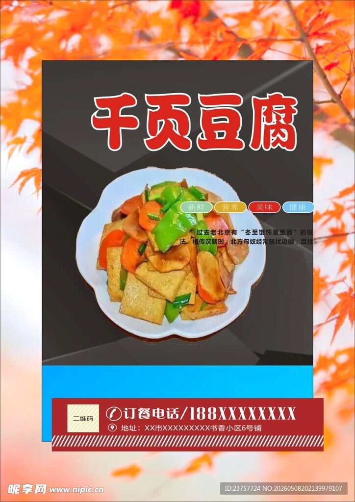 菜单千页豆腐