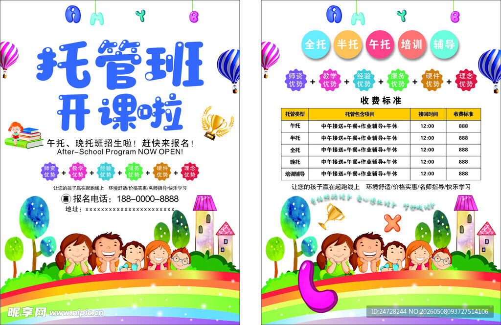 托管班开课宣传海报