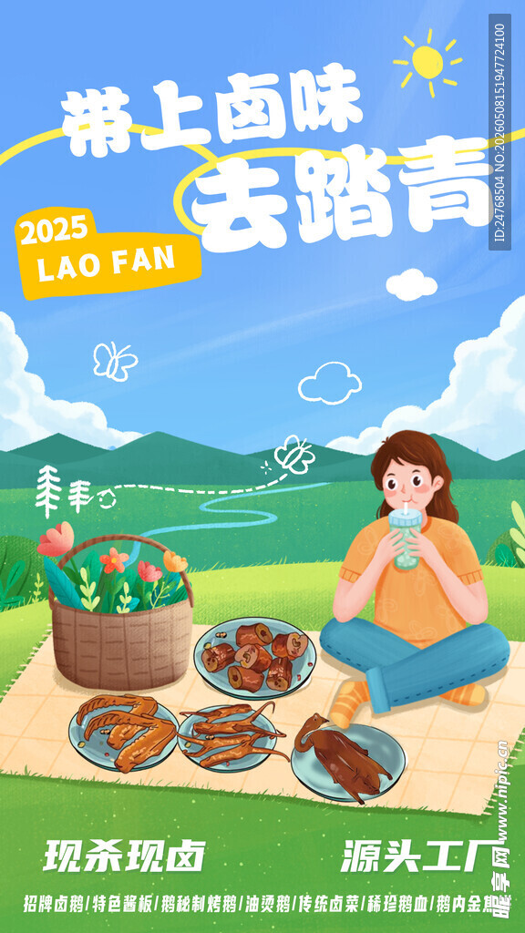 带上卤味去踏青 海报设计