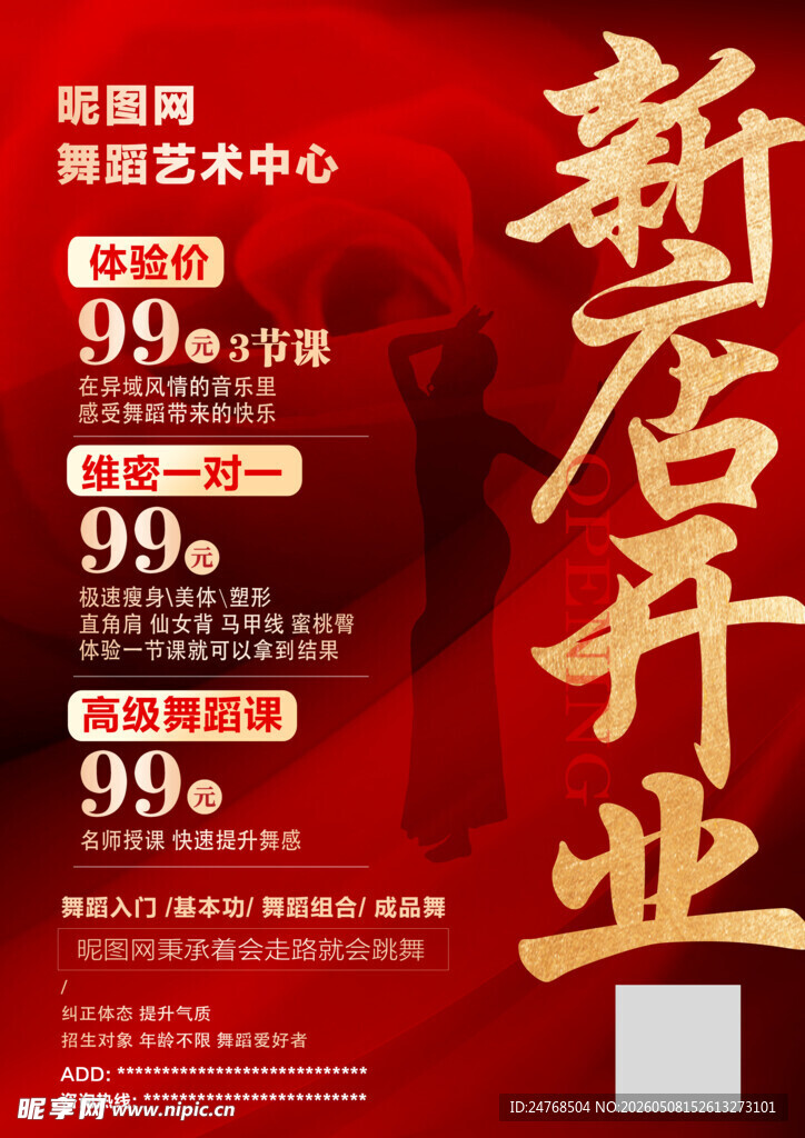 舞蹈学校开业海报