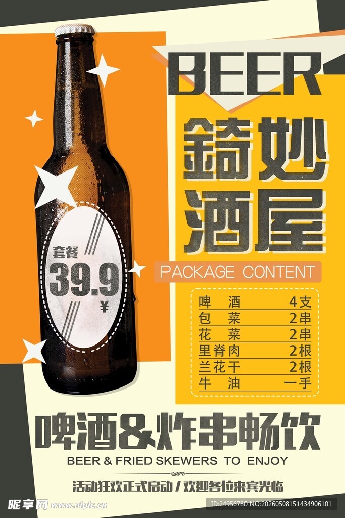 酒屋啤酒特惠促销  海报