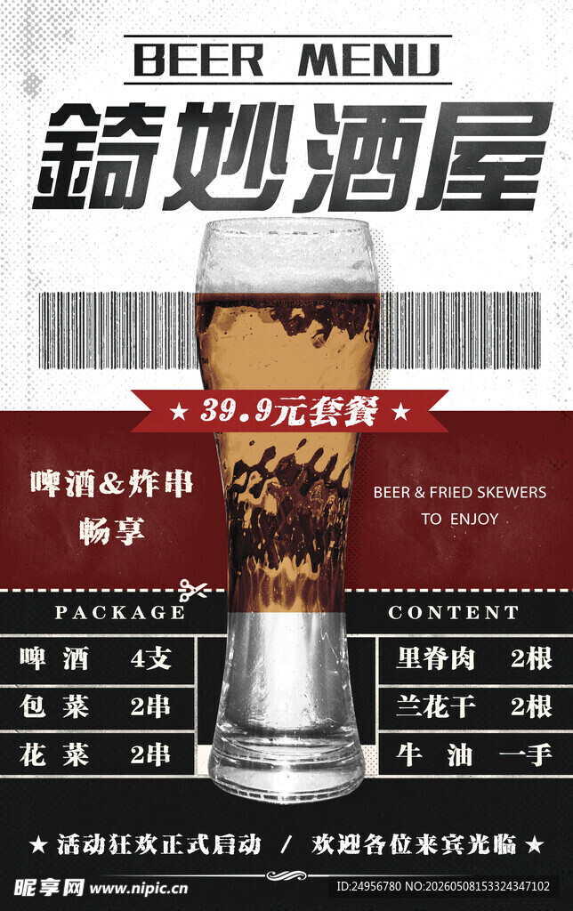 酒屋促销海报