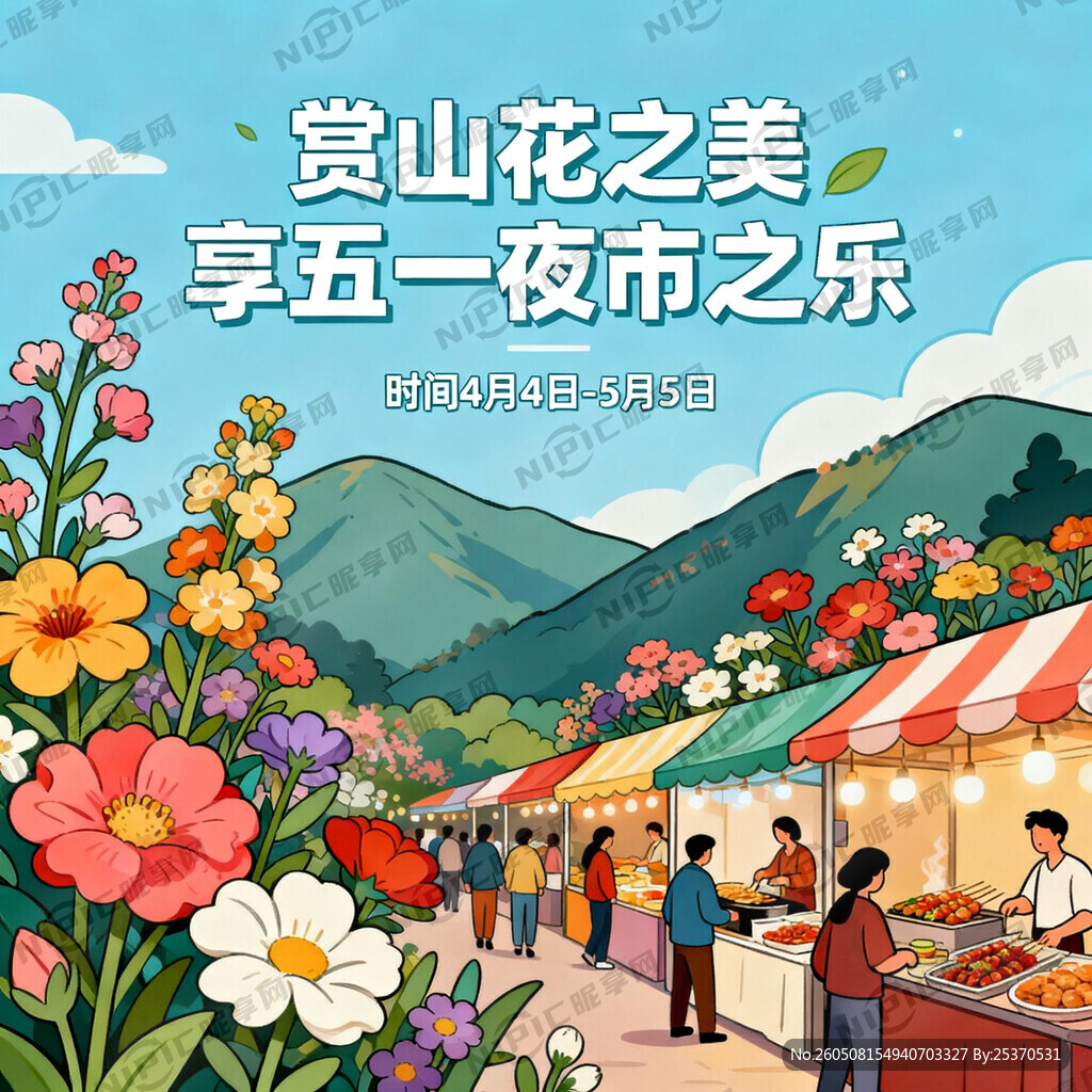 赏山花之美 享五一夜市之乐