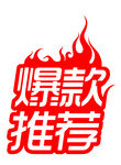 爆款推荐