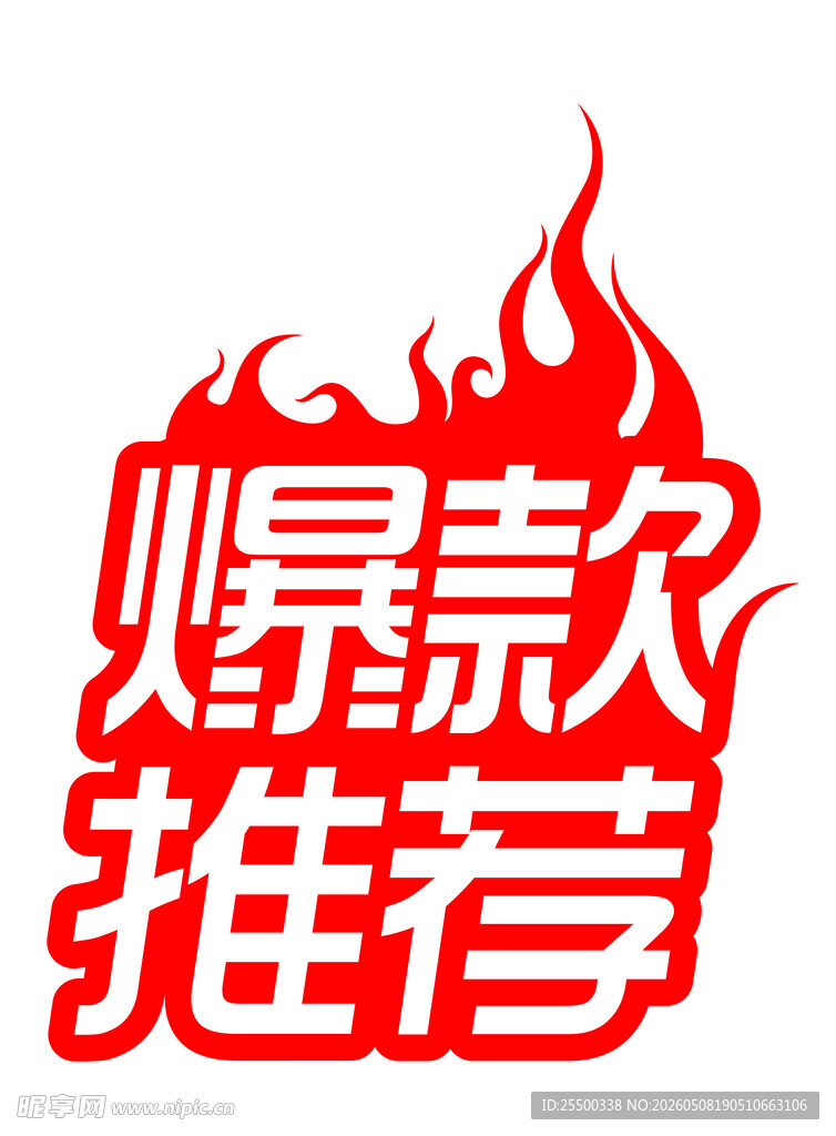 爆款推荐