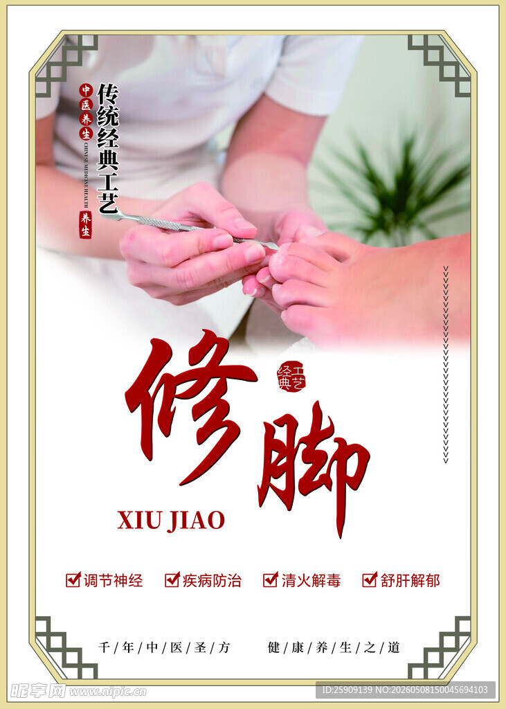 修脚
