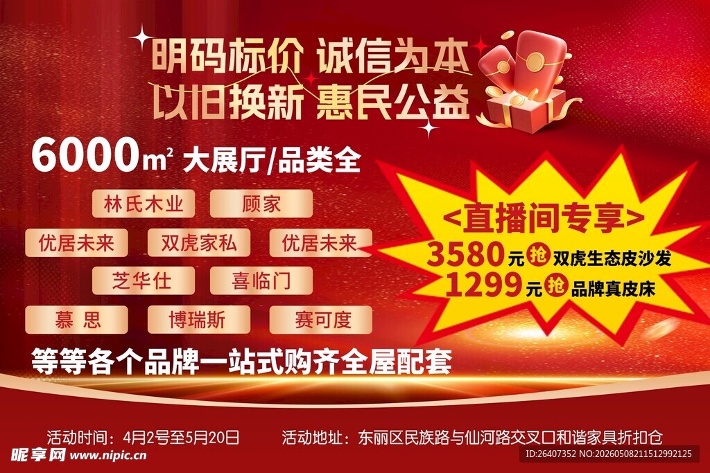 红色直播家具展馆海报活动物料