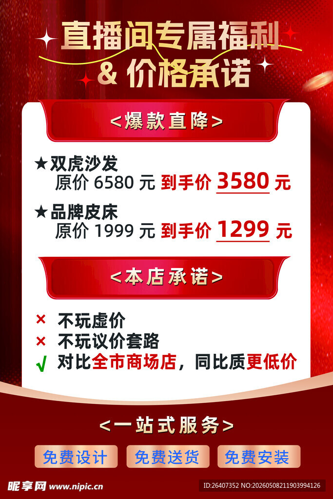 红色直播家具展馆海报活动物料