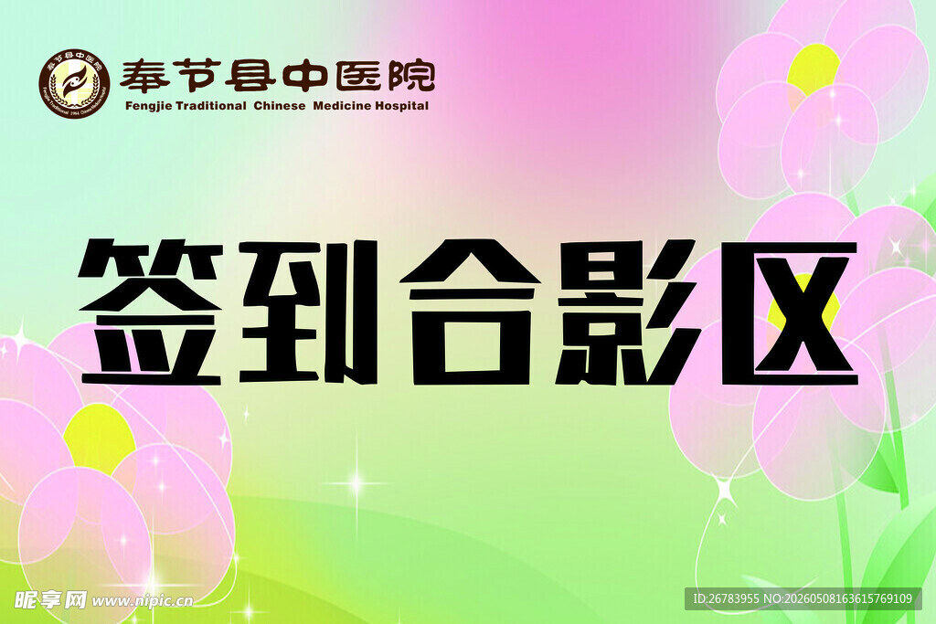 签到合影区海报设计