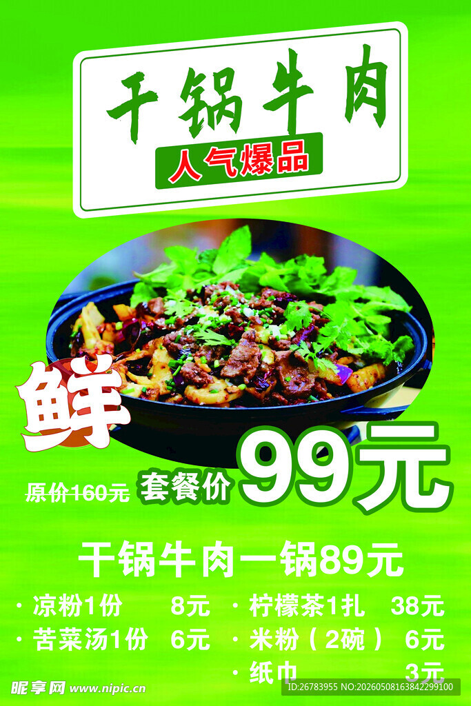 千锅牛肉特惠99元起