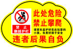 禁止攀爬危险警示牌