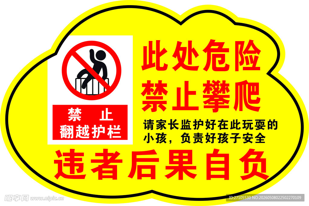 禁止攀爬危险警示牌