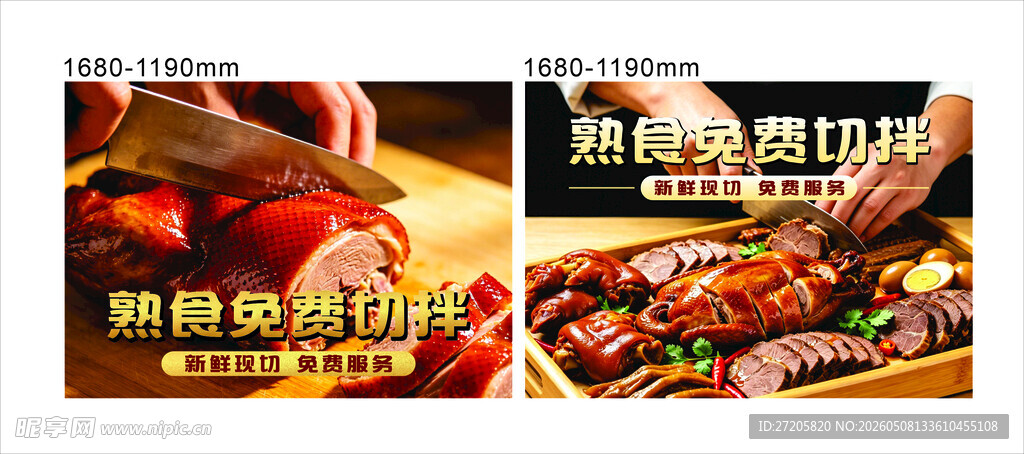 熟食免费切拌 提示牌