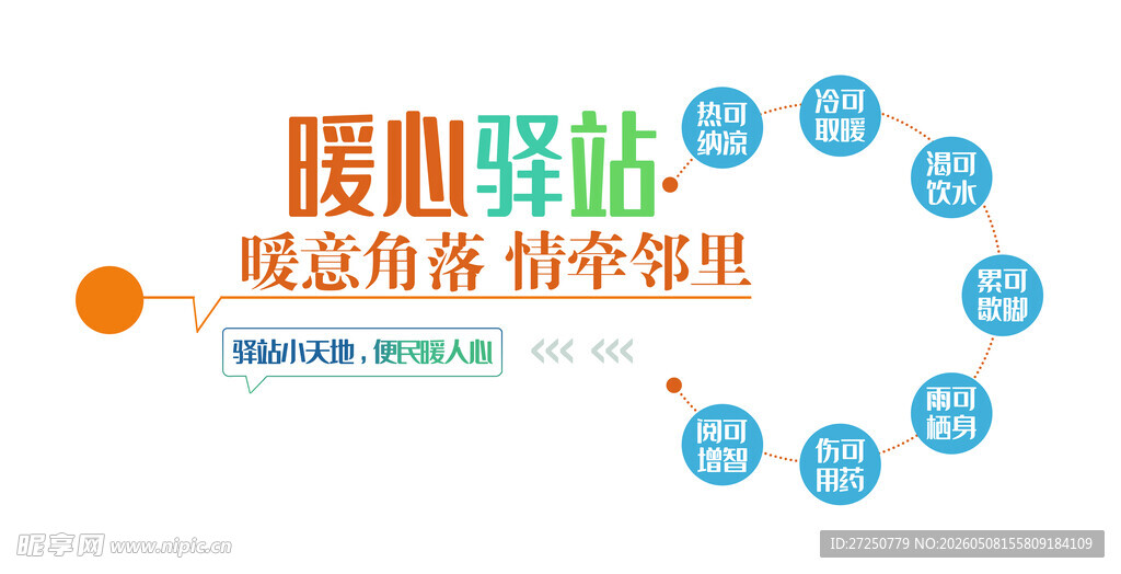 暖心驿站
