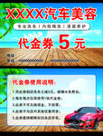 汽车美容  代金券