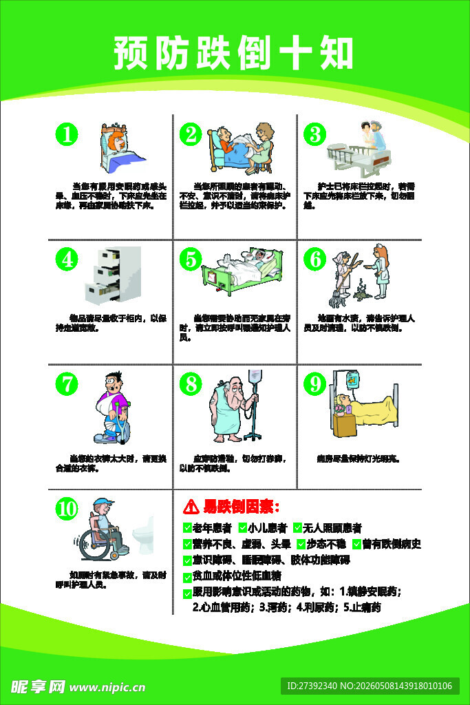 预防跌倒十策