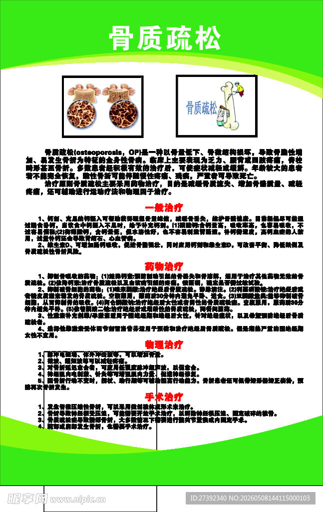 骨质疏松症宣传海报