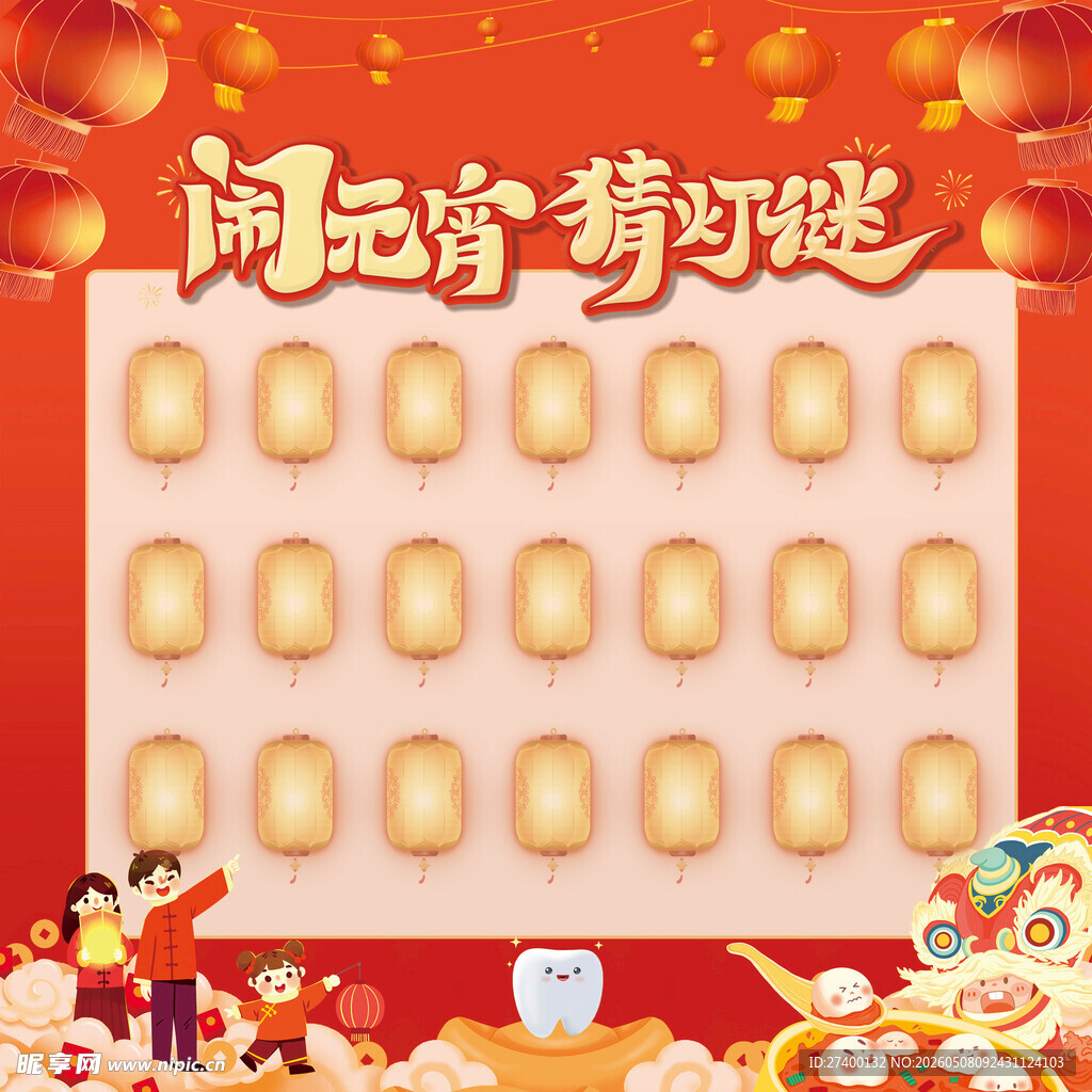 闹元宵猜灯谜活动背景图