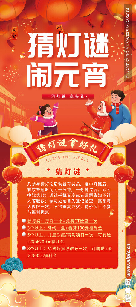 猜灯谜闹元宵活动海报