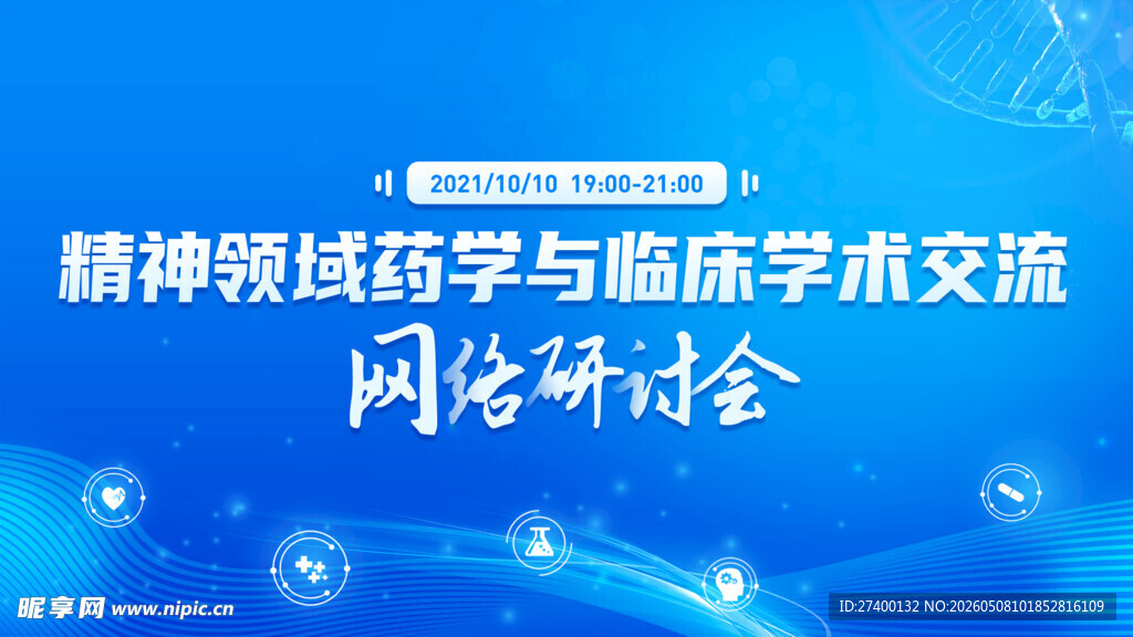 精神疾病药学临床交流研讨会