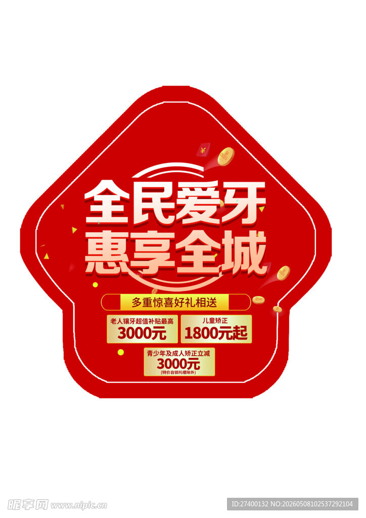 全民爱牙惠享全城活动标