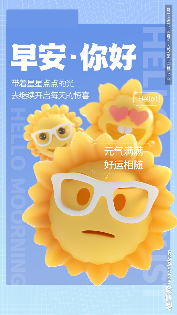 早安小太阳表情海报
